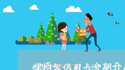 律师发信用卡逾期开庭通告/2023041505137