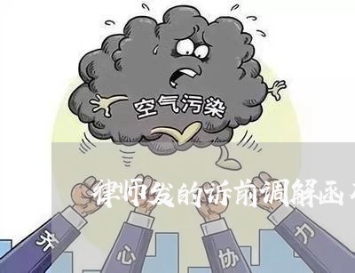 律师发的诉前调解函有效吗/2023060127959