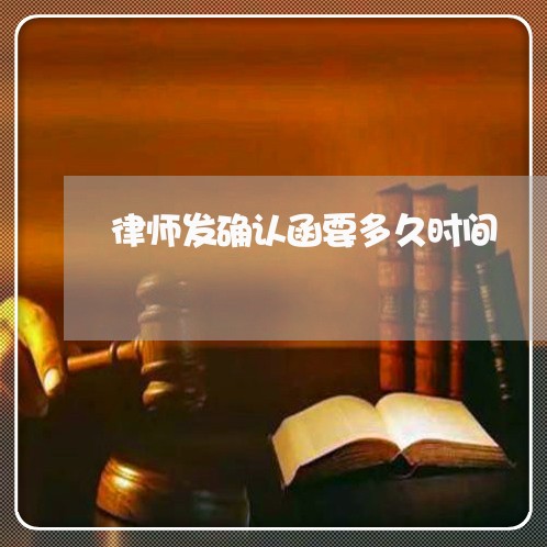 律师发确认函要多久时间/2023060104960