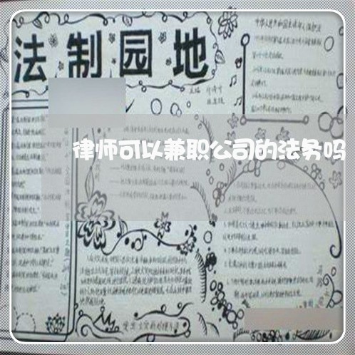 律师可以兼职公司的法务吗 律师可以兼职公司的法务吗