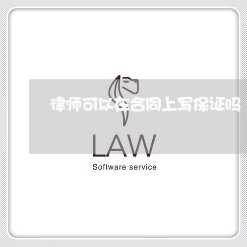 律师可以在合同上写保证吗/2023041510671