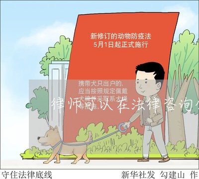 律师可以在法律咨询公司兼职吗