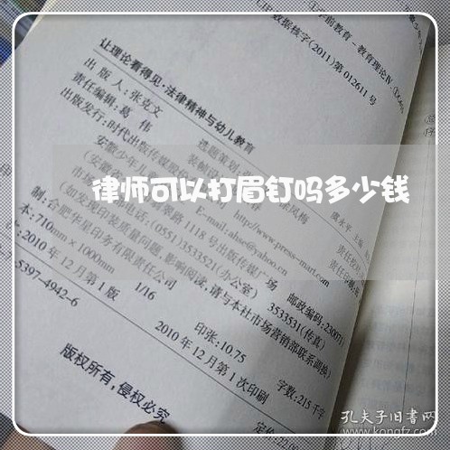 律师可以打眉钉吗多少钱 律师可以打眉钉吗多少钱