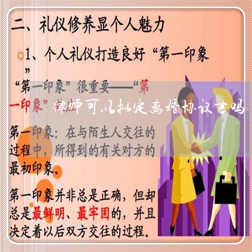 律师可以拟定离婚协议书吗