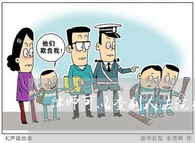 律师可以查别人法院判决文书吗 律师可以查别人法院判决文书吗