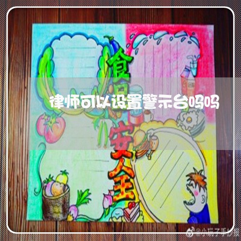 律师可以设置警示台吗吗