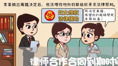 律师合作合同到期时间怎么写/2023041469281 律师合作合同到期时间怎么写/2023041469281