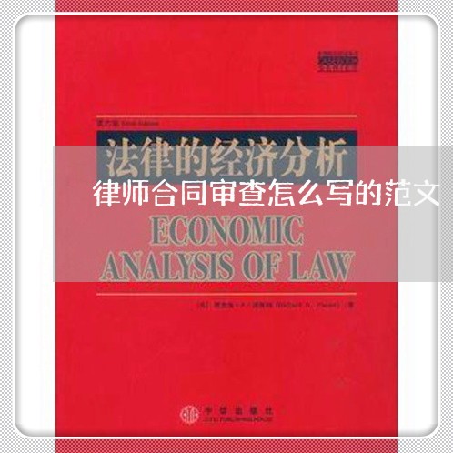 律师合同审查怎么写的范文/2023040405835 律师合同审查怎么写的范文/2023040405835