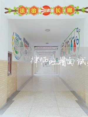 律师吐槽面试失败的案例/2023060143924