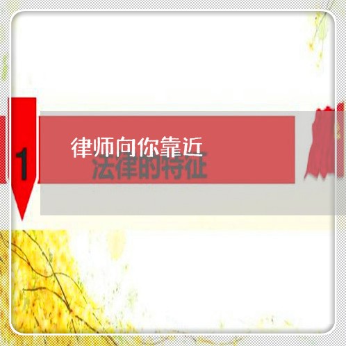 律师向你靠近 律师向你靠近