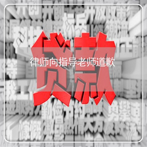 律师向指导老师道歉/2023042392623