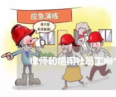 律师和信用社员工哪个好