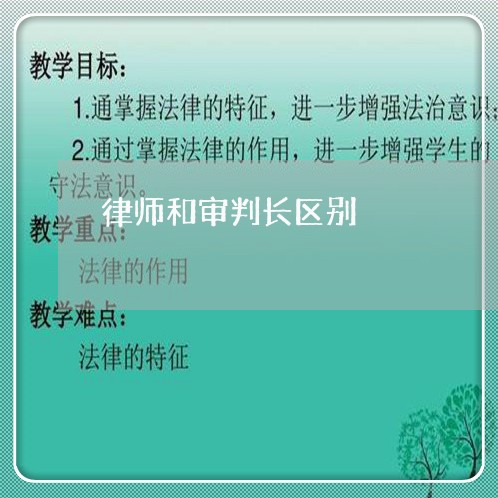 律师和审判长区别/2023042350682