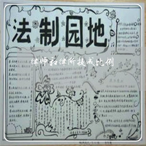 律师和律所提成比例