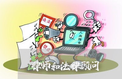律师和法律顾问/2023061693726 律师和法律顾问/2023061693726