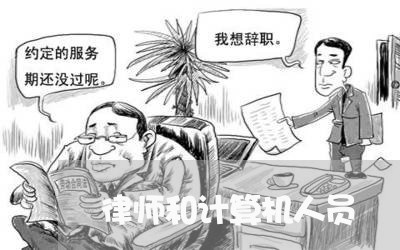 律师和计算机人员/2023042350294