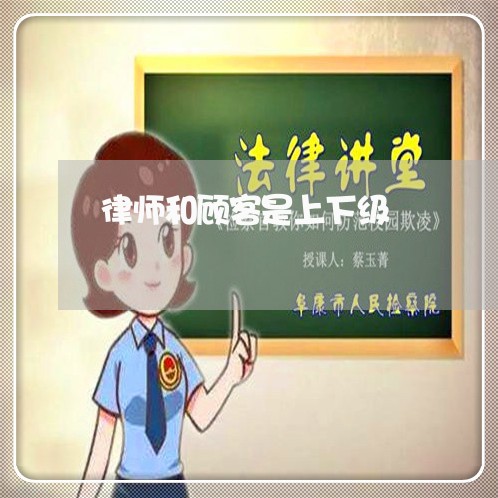 律师和顾客是上下级/2023042347268