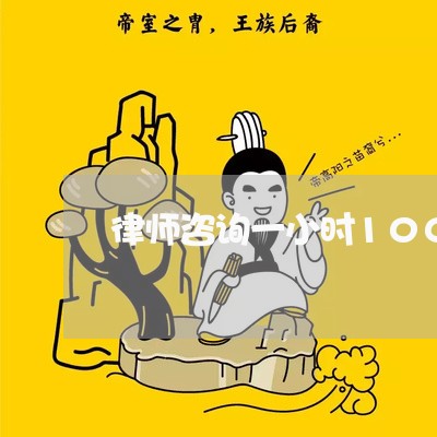 律师咨询一小时1000元/2023060938371