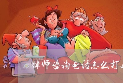 律师咨询电话怎么打通电话/2023060946472