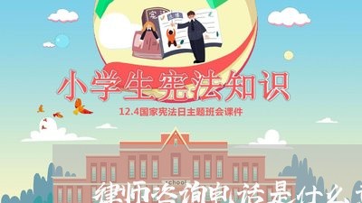 律师咨询电话是什么意思 律师咨询电话是什么意思