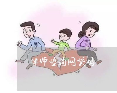 律师咨询网贷吗 律师咨询网贷吗