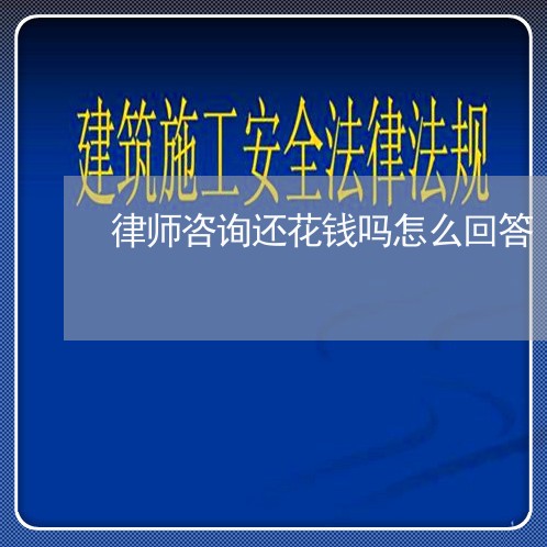 律师咨询还花钱吗怎么回答
