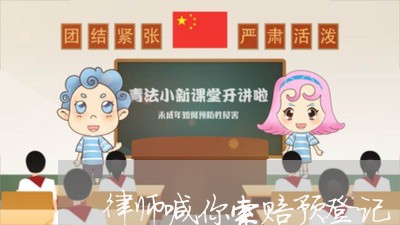 律师喊你索赔预登记 律师喊你索赔预登记