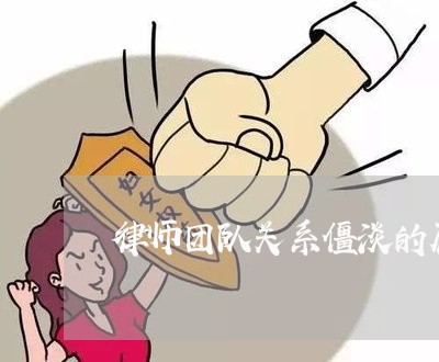 律师团队关系僵淡的原因/2023060193946