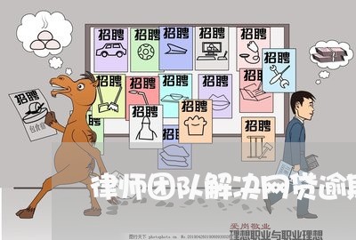律师团队解决网贷逾期是真的么/2023030182714 律师团队解决网贷逾期是真的么/2023030182714