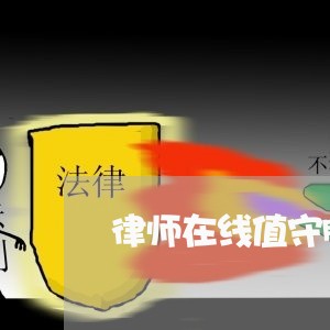 律师在线值守服务战疫需要 律师在线值守服务战疫需要