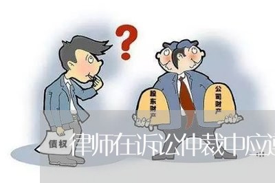 律师在诉讼仲裁中应遵守的纪律