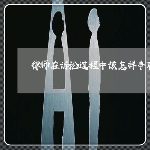 律师在诉讼过程中该怎样争取缓刑 律师在诉讼过程中该怎样争取缓刑