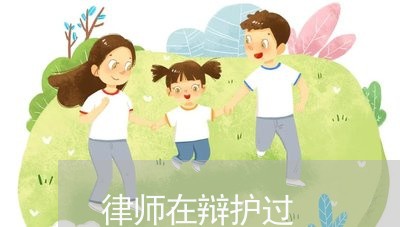 律师在辩护过