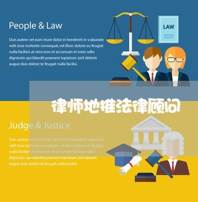 律师地推法律顾问 律师地推法律顾问