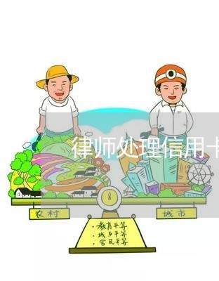 律师处理信用卡逾期骗局/2023020452026