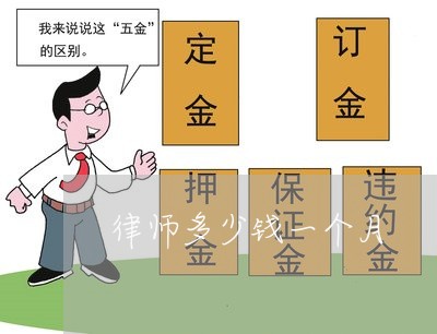 律师多少钱一个月 律师多少钱一个月