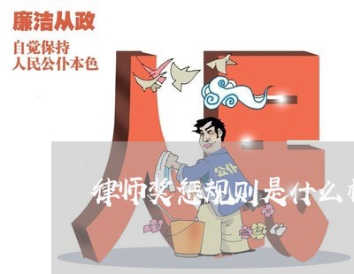 律师奖惩规则是什么样的/2023060159560