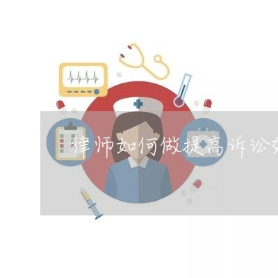 律师如何做提高诉讼效率
