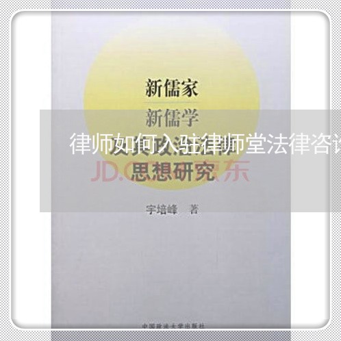 律师如何入驻律师堂法律咨询