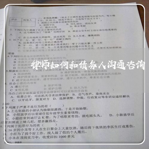 律师如何和债务人沟通咨询