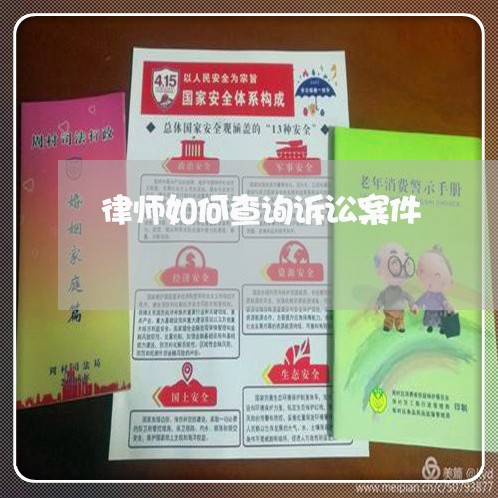 律师如何查询诉讼案件 律师如何查询诉讼案件
