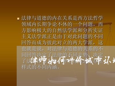 律师如何评价城市环境 律师如何评价城市环境