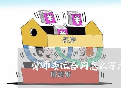 律师委托合同怎么写范文/2023040321693 律师委托合同怎么写范文/2023040321693