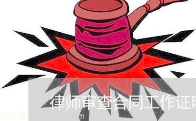律师审查合同工作证明怎么写/2023061692794