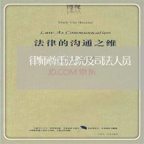 律师尊重法院及司法人员
