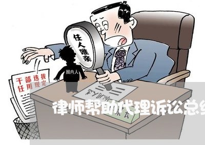 律师帮助代理诉讼总结 律师帮助代理诉讼总结