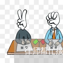 律师帮忙接网贷逾期电话 律师帮忙接网贷逾期电话