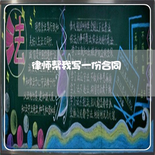 律师帮我写一份合同/2023040959570