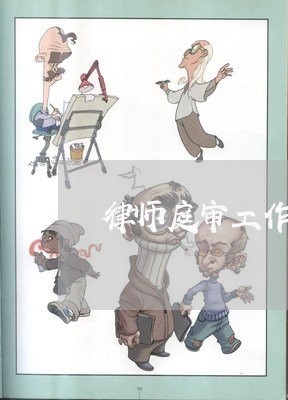 律师庭审工作要点是什么/2023060106039