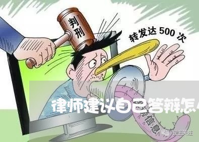 律师建议自己答辩怎么写/2023042406948